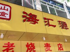 -海汇源老烧麦店(东大街总店)