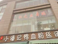 -小潘记鸭血粉丝汤