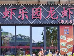 -虾乐园龙虾·夜宵(松江店)