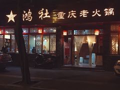 门面-星鸿社重庆老火锅(燃灯寺分店)