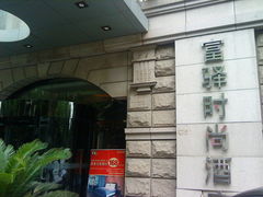 -富驿时尚酒店(上海徐家汇体育场馆店)