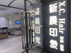 -新晨·SALON·形象造型