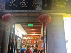 门面-大壶春生煎(四川中路店)