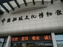 门面-中国船政文化博物馆