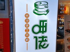 -呷佬·长沙手工米粉(金沙江路店)