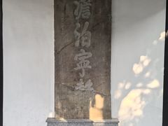 -清晏园