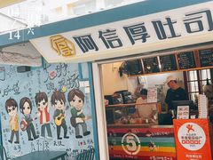 -阿信厚吐司(曾厝垵店)
