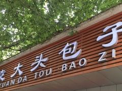 门面-袁大头包子(光华路店)
