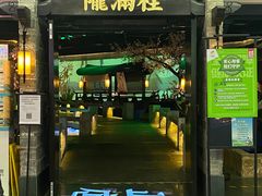门面-桂满陇-西湖船宴(西单大悦城店)