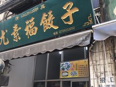 门面-尤素福东举院饺子馆