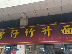 -曾仔竹升面