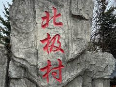 -北极村旅游风景区