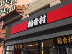 门面-北京稻香村(六里桥店)