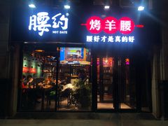 -腰子哥烤串(石佛营炫特店)