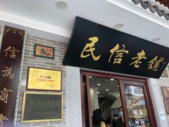 -民信老铺(华盖路店)