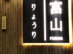 -富山日式料理(宽厚里店)
