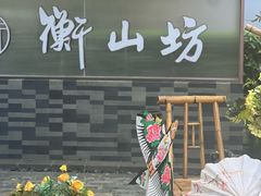 -徐家汇源景区-衡山坊