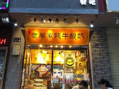 门面-老牟家牦牛酸奶