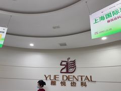 -雅悦齿科(顾村公园店)
