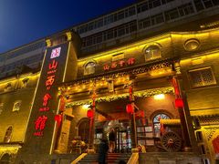 -山西会馆·晋菜·晋商宴·牌匾博物馆(胜利东街店)