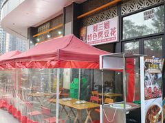 -刘三姐特色烤豆花·宜宾烧烤·把把烧(万年场店)