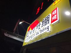 门面-红棚子肚绷·徐州烧烤(南京店)