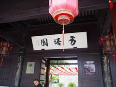 -常熟方塔园