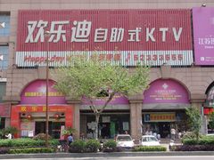 门面-欢乐迪KTV(南京夫子庙三山街店)