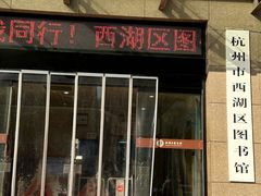 -西湖区图书馆(古墩路)