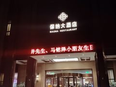 门面-保纳大酒店(大圩村店)