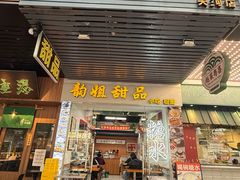 门面-韵姐牛奶甜品世家