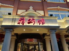 门面-蒋公馆家宴(江阴店)
