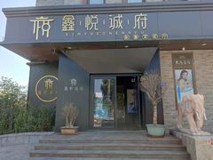 门面-鑫悦诚府·新鲁菜·烧烤餐厅(趵突泉店)