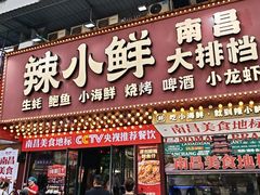 -辣小鲜·南昌大排档(船山路店)
