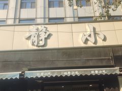 -林静小吃(复兴路店)