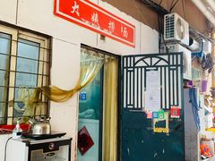 -大姨捞面(新安花园店)