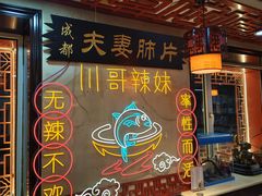 -川哥辣妹(南岗店)