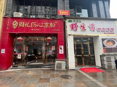 -姚记.周礼伤心凉粉(时代广场店)