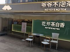 -爷爷不泡茶 NOYEYENOTEA(长沙五江天街店)