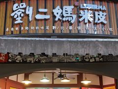 -刘二妈米皮(步行街店)