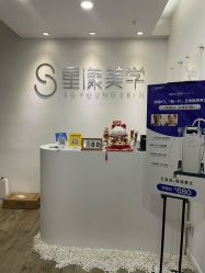 -星漾美学美容美体中心