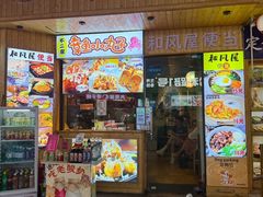 -左舞和风屋便当(金地店)