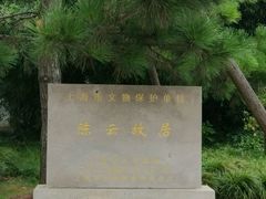 -陈云纪念馆