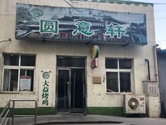 门面-大益烤鸡