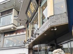 -怡园饭店-餐厅(四望亭店)