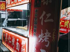 -小魏哥果仁烤面筋
