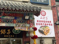-清真·二嫂子煎饼果子(鼓楼旗舰形象店)