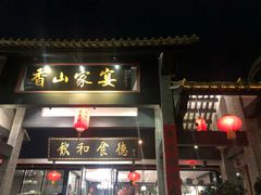 门面-香山家宴