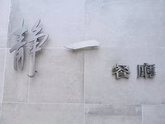 -静一餐厅·湖北菜(前门创始店)