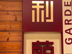 -利苑酒家(合景国际金融广场店)